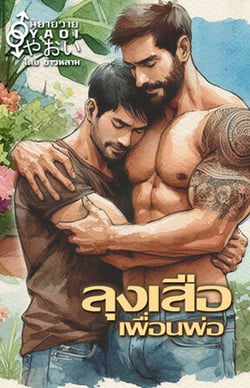 ลุงเสือเพื่อนพ่อ-yaoi