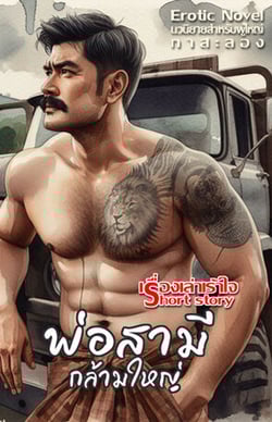 พ่อสามีกล้ามใหญ่-พ่อผัวฝังมุก