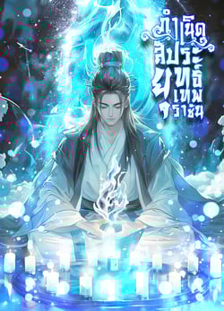 กําเนิดสัประยุทธ์เทพราชัน