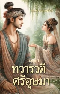 ทวารวตี-ศรีอุษมา-องก์-1