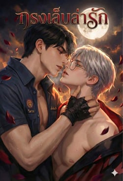 จบ-กรงเล็บล่ารัก