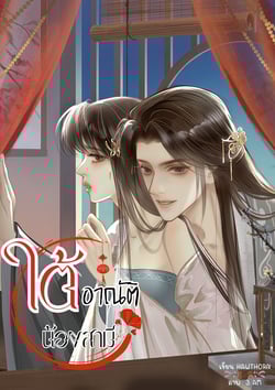 ใต้อาณัติ-น้องสามี-nc18