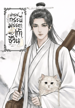 ปกรณ์กระบี่-มรรคาเก้าชีวิน