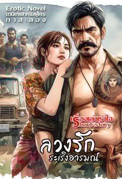 ลวงรักระเริงอารมณ์-5p