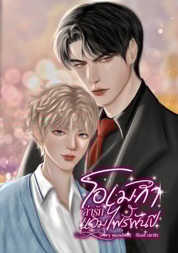 โอเมก้าล่ารักแวมไพร์พันปี-มี-e-book