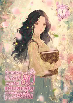 เกิดใหม่ในยุค-80-พลิกชีวิตแสนตกอับของคุณหนูสกุลหลิน-เล่มที่-1