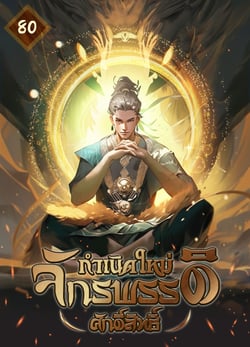 กําเนิดใหม่-จักรพรรดิศักดิ์สิทธิ์-เล่มที่-80