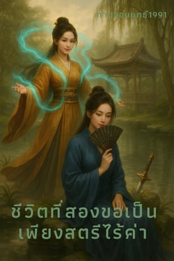 ชีวิตที่สองขอเป็นเพียงสตรีไร้ค่า