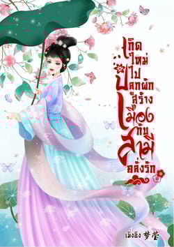 เกิดใหม่ไปปลูกผักสร้างเมืองกับสามีคลั่งรัก