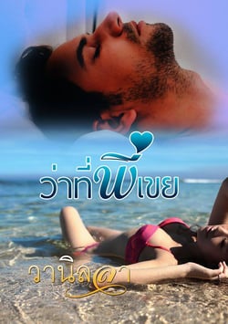 ว่าที่พี่เขย