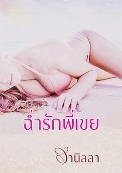 ฉ่ํารักพี่เขย