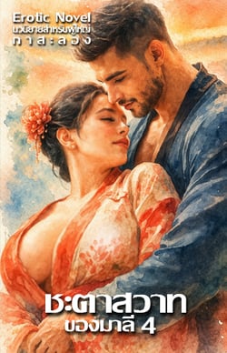 ชะตาสวาทของมาลี-4