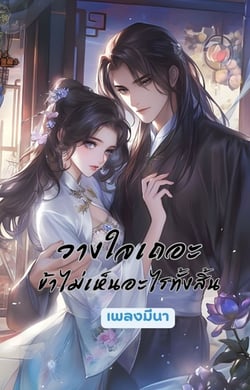 วางใจเถอะ-ข้าไม่เห็นอะไรทั้งสิ้น