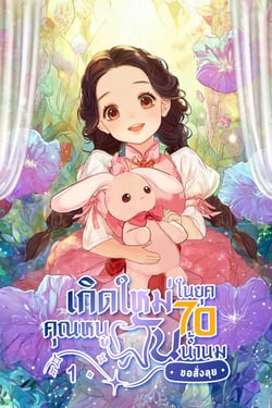 เกิดใหม่ในยุค-70-คุณหนูฟันน้ํานมขอสั่งลุย-เล่มที่-1