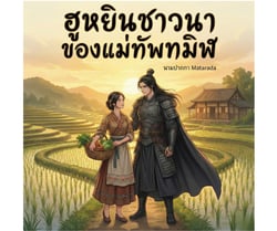 ฮูหยินชาวนาของแม่ทัพทมิฬ