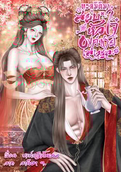 ทะลุมิติมาสยบหัวใจองค์ชายเสเพล