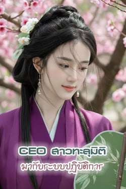 ceo-สาวทะลุมิติ-มากับระบบปฏิบัติการ