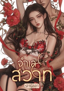 จําเลยสวาท