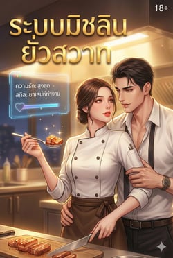 ระบบมิชลินยั่วสวาท-เกิดใหม่ชาตินี้-ขอขยี้ด้วยรสมือ-และรสรัก