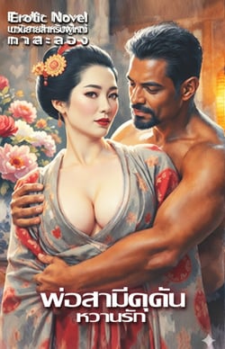 พ่อสามีหวานรัก-พ่อผัวเซ็กส์จัดมาก