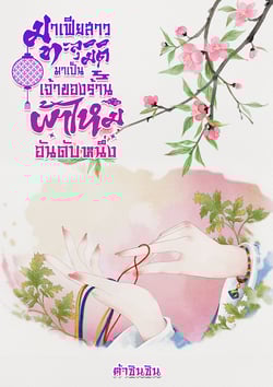 มาเฟียสาวทะลุมิติมาเป็นเจ้าของร้านผ้าไหมอันดับหนึ่ง