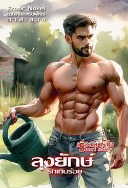 ลุงยักษ์-กระบองใหญ่