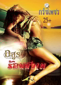 อสูรร้อนสวาท