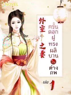 ครั้นดอกฝูหรงผลิบานในต่างภพ-เล่มที่-1