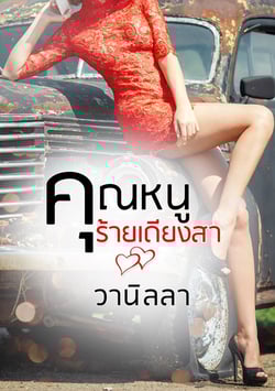 คุณหนูร้ายเดียงสา