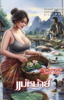 แม่หม้าย-3p