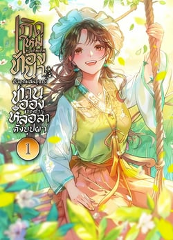 เกิดใหม่มาเติมเต็มท้องนาอันอุดมสมบูรณ์-ท่านอ๋องของข้าหล่อล้ําดั่งบุปผา