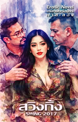 สวิงกิ้ง-3p-2017