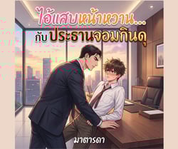 ไอ้แสบหน้าหวาน-กับประธานจอมกินดุ-จบแล้ว