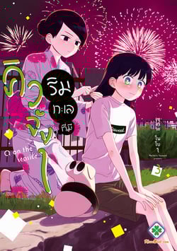 ริมทะเลที่มีคิวจัง-umibe-no-q