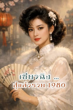 เซียวฉิง-สู้แล้วรวย-1980