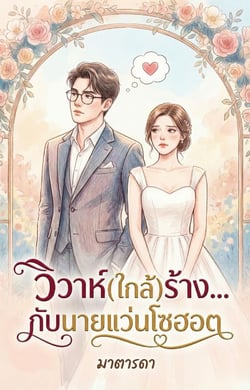 วิวาห์ใกล้ร้างกับนายแว่นโซฮอต