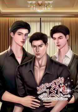 พระรองของเรา-mpreg-มี-e-book