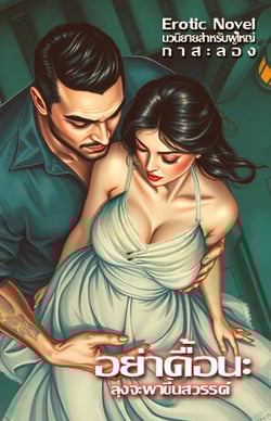 อย่าดื้อนะลุงจะพาขึ้นสวรรค์