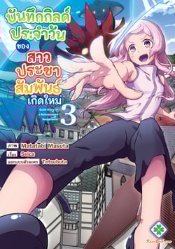 บันทึกกิลด์ประจําวันของสาวประชาสัมพันธ์เกิดใหม่-tensei-shita-uketsukej