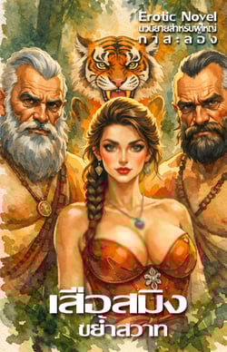เสือสมิงขย้ําสวาท-3p