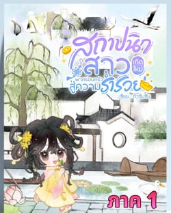 สถาปนิกสาวเกิดใหม่พาครอบครัวสู่ความร่ํารวย-ภาค-1