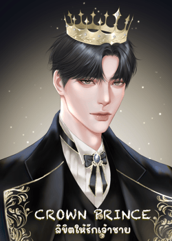 crown-prince-ลิขิตให้รักเจ้าชาย-มี-e-book