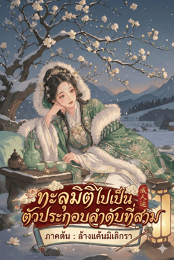 ทะลุมิติไปเป็นตัวประกอบอันดับที่สาม