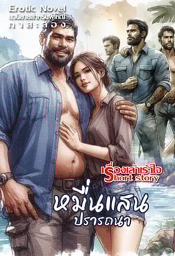 หมื่นแสนปรารถนา-สวิงกับเพื่อนสามี-7p