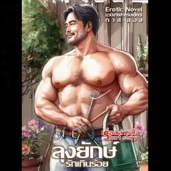 ลุงยักษ์-กระบองใหญ่