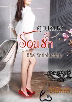 คุณหมอร้อนรัก