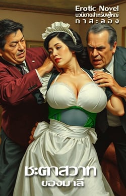 ชะตาสวาทของมาลี-4p