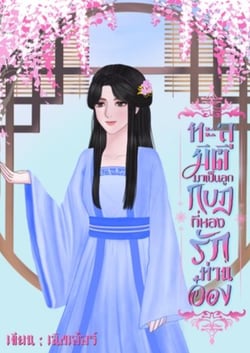 ทะลุมิติมาเป็นลูกกบฎที่หลงรักท่านอ๋อง