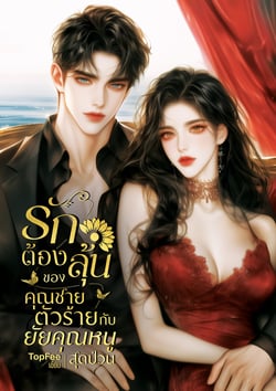 รักต้องลุ้นของคุณชายตัวร้าย-กับ-ยัยคุณหนูสุดป่วน