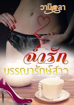 ฉ่ํารักบรรณารักษ์สาว